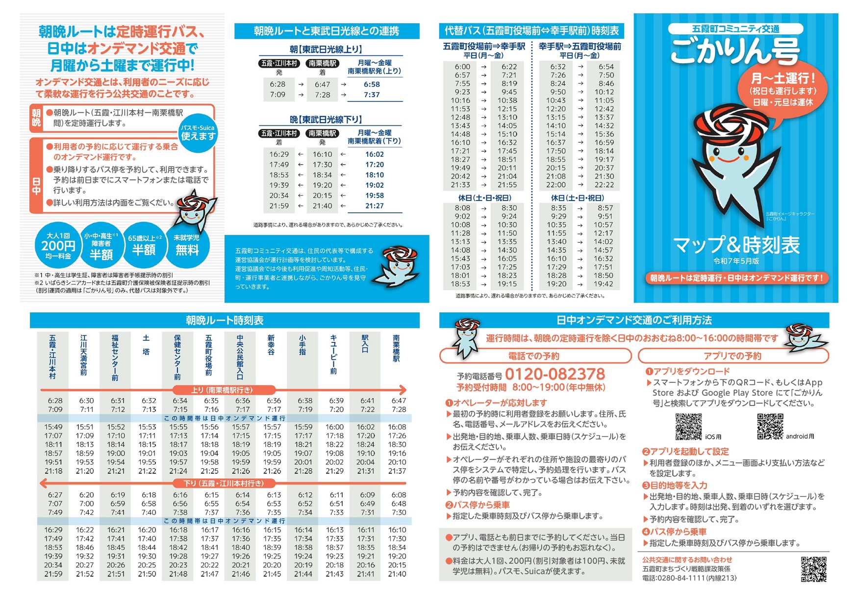 五霞町コミュニティ交通ごかりん号 マップ＆時刻表